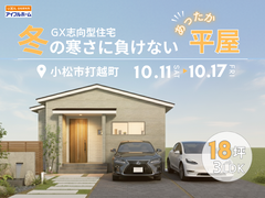 【18坪/完成見学会】冬の寒さに負けない！あったか平屋のメイン画像