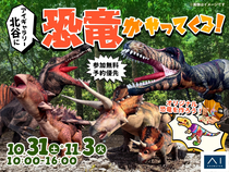 アイギャラリー北谷　恐竜がやってくる！のメイン画像