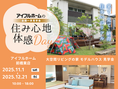 【キャンペーン対象】住み心地体感DAY　モデルハウス見学会のメイン画像