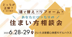 相談会【埼玉県さいたま市】＜建て替え？＞or＜リフォーム？＞あなたにぴったりの 「 住まい方相談会」のメイン画像