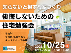 10月25日(日) ＼知らないと損する家づくり／後悔しないための住宅勉強会のメイン画像