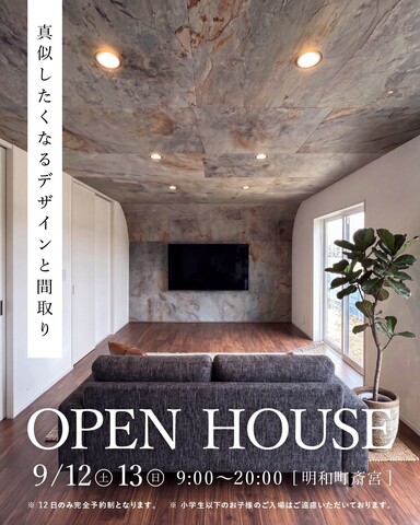 9月12.13日 明和町にて新築完成見学会！のメイン画像