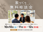 家づくりって何から始めればいいの？【無料相談会】のメイン画像