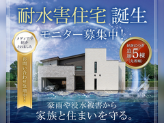 ＼モニター募集中／耐水害住宅 誕生！【福山店】のメイン画像