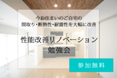 暖かい暮らしを手に入れよう｜性能改善リフォーム・リノベーションセミナーのメイン画像