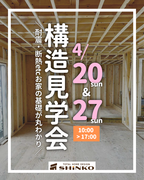 SW工法構造見学会のメイン画像