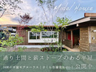 土間と薪ストーブのある、24坪の平屋モデルハウス｜さくら市蒲須坂のメイン画像