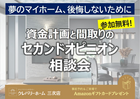資金計画と間取りの セカンドオピニオン 相談会のメイン画像
