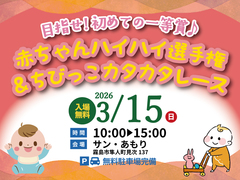 第44回応援会  赤ちゃんハイハイ選手権＆ちびっこカタカタレース【全店舗合同】のメイン画像