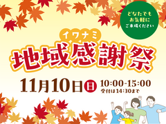 ＜柳井店＞イワナミ地域感謝祭のメイン画像