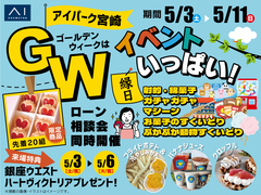 アイパーク宮崎（複合型住宅展示場）　GWはイベントいっぱい！のメイン画像
