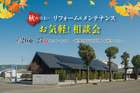 【薩摩川内市】住まいのリフォーム・メンテナンスお気軽！相談会のメイン画像