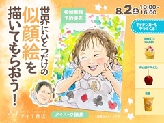 アイパーク徳島（複合型住宅展示場）　世界にひとつだけの似顔絵を描いてもらおう！のメイン画像