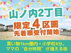 《完売間近》「山ノ内小 徒歩4分 × スーパー徒歩6分」 “毎朝5分ゆとりが増える街”のメイン画像