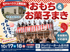 モデルハウス上棟記念！おもちまき＆お菓子まきのメイン画像