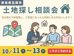 【奈良県五條市】土地探し相談会―希望条件から最短ルートで候補をご提案のメイン画像