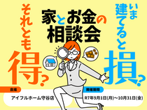 【守谷店】今建てると損？それとも得？家とお金の相談会のメイン画像