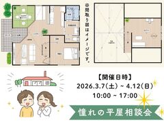 憧れの平屋相談会のメイン画像