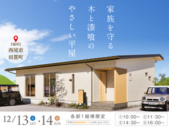 完成見学会のメイン画像