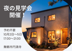 夜の見学会開催！のメイン画像