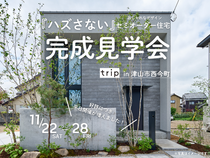 津山のおしゃれデザイン住宅完成見学会！のメイン画像