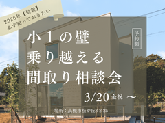 【小1の壁を乗り越える間取り相談会】 知っていますか？「小1の壁」のメイン画像