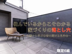 住んでいるからこそわかる家づくりの落とし穴　～先輩から学ぶ本音の聞ける見学会～のメイン画像