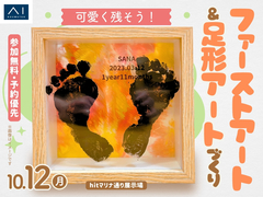 hitマリナ通り展示場　可愛く残そう♡ファーストアート＆足形アートワークショップのメイン画像