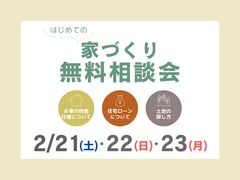 【はじめての家づくり】家づくりで後悔しないための無料相談会のメイン画像