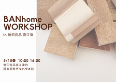 BANhome WORKSHOP  ㏌無印良品直江津のメイン画像