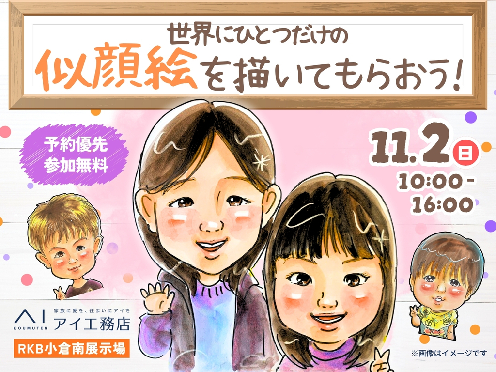 RKB小倉南展示場　世界にひとつだけの似顔絵を描いてもらおう！