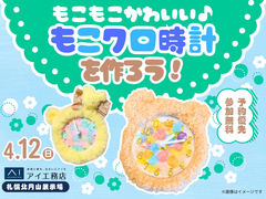 札幌北円山展示場　もこもこかわいい♡もこクロ時計をつくろうのメイン画像