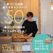 家づくり応援キャンペーンのメイン画像