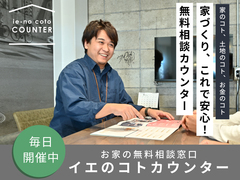 無料の相談窓口 イエのコトカウンターのメイン画像