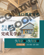浅口郡里庄町【完成見学会】のメイン画像