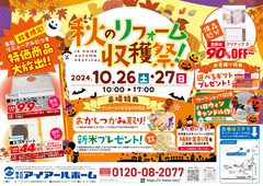 秋のリフォーム収穫祭inアイアールホーム本社のメイン画像