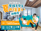 【北名古屋展示場】家族を守る夏の住まい体験会　のメイン画像
