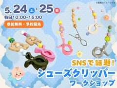 岡山第二展示場　SNSで話題！シューズクリッパー ワークショップのメイン画像