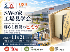 11/21（土）開催｜家を建てる前に知っておきたい「SWの家 工場見学会」のメイン画像