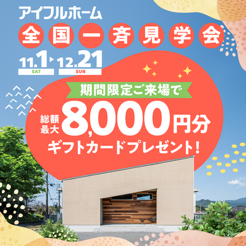 【ミライづくりの家】アイフルホーム佐久平店モデルハウス見学会のメイン画像