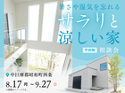 暑さや湿気を忘れる、サラリと涼しい家　相談会のメイン画像