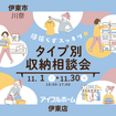 【伊東店】頑張らずスッキリ！タイプ別・収納相談会  のメイン画像