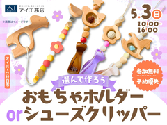 アイパーク廿日市　選んで作ろう　おもちゃホルダーorシューズクリッパーのメイン画像