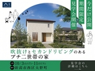 新潟県央展示場　《新潟市西区大野町》　吹抜けとセカンドリビングのあるプチ二世帯の家　完成見学会のメイン画像