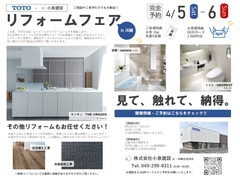 〈川越ショールーム〉リフォームフェア in TOTOのメイン画像