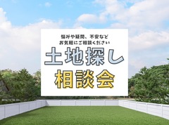 土地探し相談【ハウジング】のメイン画像