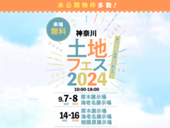 厚木展示場　土地フェス®2024のメイン画像