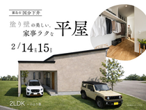 【霧島市国分下井】29坪｜2LDK＋小上り畳★塗り壁の美しい、家事ラクな平屋のメイン画像