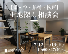 【鎌ケ谷・船橋・松戸】土地探し相談会のメイン画像