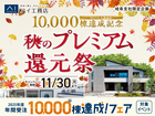 岐阜展示場　秋のプレミアム還元祭のメイン画像